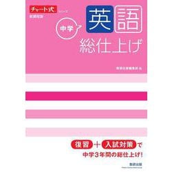 チャート式シリーズ 中学英語 総仕上げ [単行本]