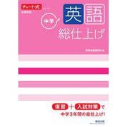 チャート式シリーズ 中学英語 総仕上げ [単行本]