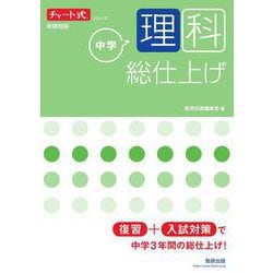 チャート式シリーズ 中学理科 総仕上げ [単行本]