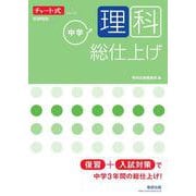 チャート式シリーズ 中学理科 総仕上げ [単行本]