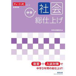 チャート式シリーズ 中学社会 総仕上げ [単行本]