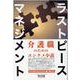 ラストピースマネジメント－介護職のためのエンタメ小説 [単行本]