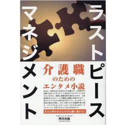 ラストピースマネジメント－介護職のためのエンタメ小説 [単行本]