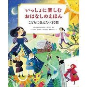 いっしょに楽しむおはなしのえほん―こどもに伝えたい20話 [単行本]