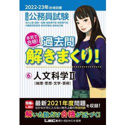 公務員試験本気で合格!過去問解きまくり!〈6〉人文科学2 地理・思想・文学・芸術―2022-2023年合格目標 第3版 [全集叢書]