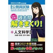 公務員試験本気で合格!過去問解きまくり!〈6〉人文科学2 地理・思想・文学・芸術―2022-2023年合格目標 第3版 [全集叢書]