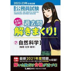 公務員試験本気で合格!過去問解きまくり!〈7〉自然科学1―2022-2023年合格目標 第3版 [全集叢書]