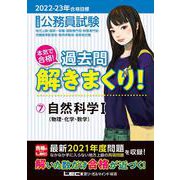 公務員試験本気で合格!過去問解きまくり!〈7〉自然科学1―2022-2023年合格目標 第3版 [全集叢書]