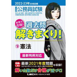 公務員試験 本気で合格!過去問解きまくり!〈9〉憲法―2022-2023年合格目標 第3版 [全集叢書]