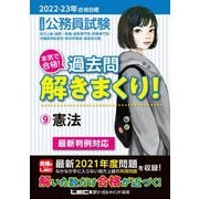 公務員試験 本気で合格!過去問解きまくり!〈9〉憲法―2022-2023年合格目標 第3版 [全集叢書]