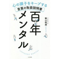 百年メンタル―心の調子をキープする言葉の取扱説明書 [単行本]