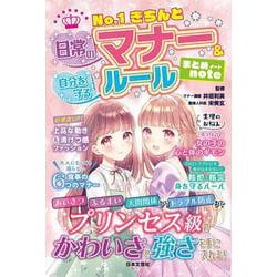 No.1きちんと日常のマナー&自分を守るルール まとめnote [単行本]