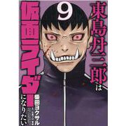 東島丹三郎は仮面ライダーになりたい 9（ヒーローズコミックス） [コミック]