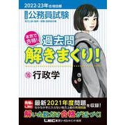 公務員試験 本気で合格!過去問解きまくり!〈16〉行政学―2022-2023年合格目標 第3版 [全集叢書]