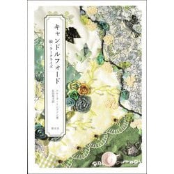 キャンドルフォード―続・ラークライズ [単行本]