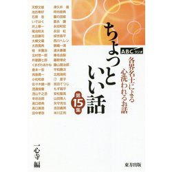 ちょっといい話〈第15集〉各界名士による心洗われるお話 [単行本]