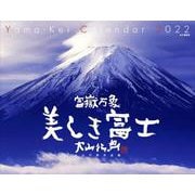 富嶽万象美しき富士大山行男作品集カレンダー 2022 [カレンダー]