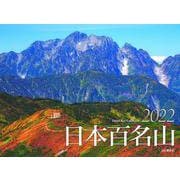 日本百名山カレンダー 2022 [カレンダー]