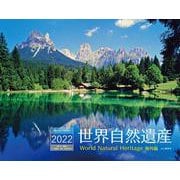 世界自然遺産海外編カレンダー 2022 [カレンダー]