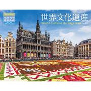 世界文化遺産海外編カレンダー 2022 [カレンダー]