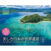 美しき日本の世界遺産カレンダー 2022 [カレンダー]
