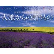 前田真三・前田晃作品集大地からの贈りものカレンダー 2022 [カレンダー]