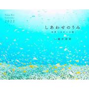 しあわせのうみカレンダー 2022 [カレンダー]