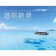 透明絶景カレンダー 2022 [カレンダー]