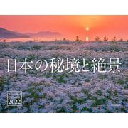日本の秘境と絶景カレンダー 2022 [カレンダー]