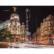 一生に一度は見たい!美しすぎる世界の夜景カレンター 2022 [カレンダー]