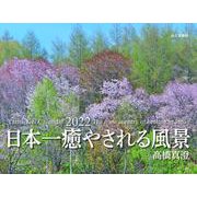 高橋真澄 日本一癒やされる風景カレンダー [カレンダー]