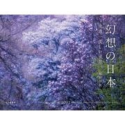 幻想の日本 世界一美しい風景カレンダー 2022 [カレンダー]