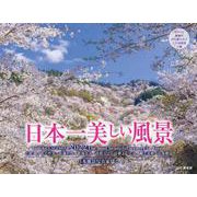 日本一美しい風景カレンダー 2022 [カレンダー]