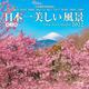 日本一美しい風景カレンダー 卓上版 20 [カレンダー]