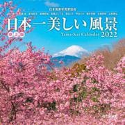 日本一美しい風景カレンダー 卓上版 20 [カレンダー]