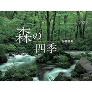 森の四季カレンダー 2022 [カレンダー]