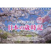 七十二候めくり 日本の歳時記 2022 [カレンダー]