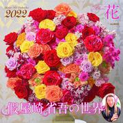 假屋崎省吾の世界 花カレンダー 2022 [カレンダー]