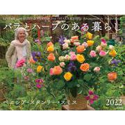 バラとハーブのある暮らしカレンダー 2022 [カレンダー]