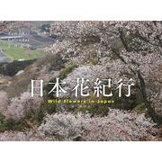日本花紀行カレンダー 2022 [カレンダー]