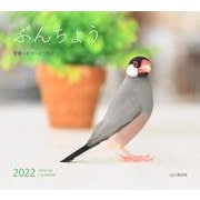 ぶんちょうカレンダー 2022 [カレンダー]