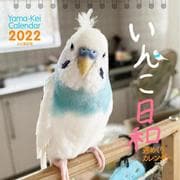 いんこ日和 週めくりカレンダー 2022 [カレンダー]