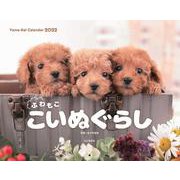 ふわもこ こいぬぐらしカレンダー 2022 [カレンダー]