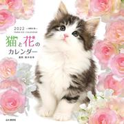 猫と花のカレンダー 2022 [カレンダー]