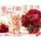 愛しの子猫とフラワーカレンダー 2022 [カレンダー]