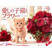 愛しの子猫とフラワーカレンダー 2022 [カレンダー]