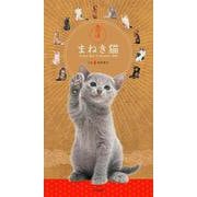 開運まねき猫カレンダー 2022 [カレンダー]