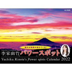 ヨドバシ Com 李家幽竹パワースポットカレンダー 22 単行本 通販 全品無料配達