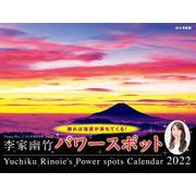 李家幽竹パワースポットカレンダー 2022 [カレンダー]