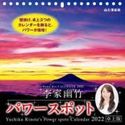 李家幽竹パワースポット 卓上版 2022 [カレンダー]